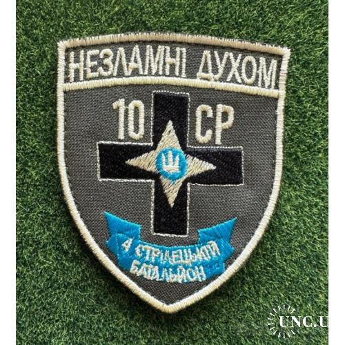 Шеврон Украина 10 ср 28 омбр № 932