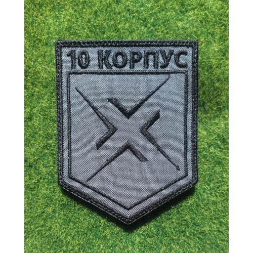 Шеврон Украина 10-й армійський корпус № 3680