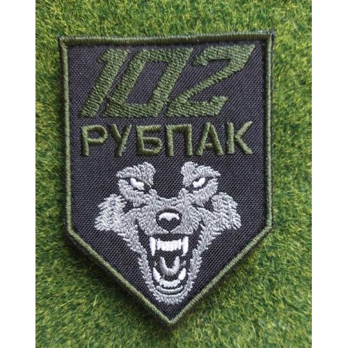 Шеврон Украина 102 РУБПАК № 3424