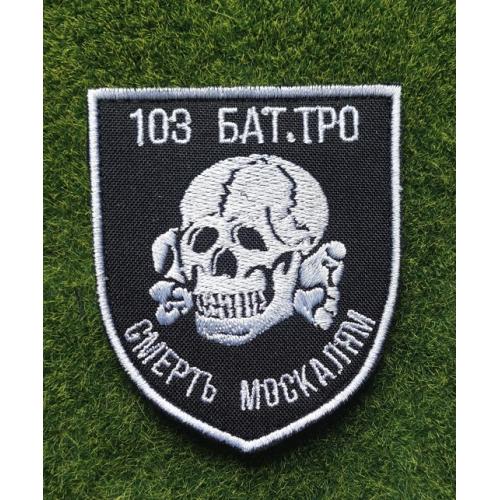 Шеврон Украина 103 БАТ № 3646