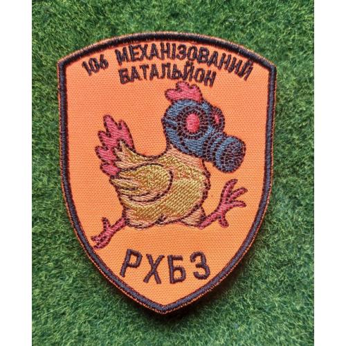 Шеврон Украина 106-го механизированного батальона РХБЗ № 2346