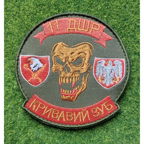 Шеврон Украина 11 ДШР КРИВАВИЙ ЗУБ № 496