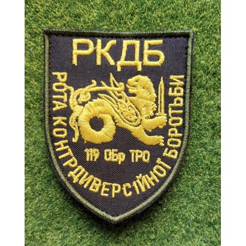 Шеврон Украина 119 ОБР ТРО № 3235