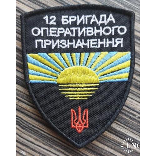 Шеврон украина 12 бригада № 1209