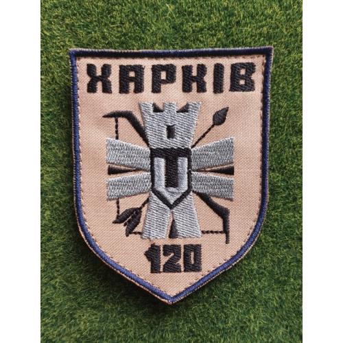 Шеврон Украина 120 бригада № 2931