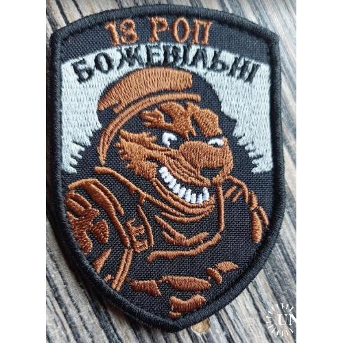Шеврон Украина 13 РОП № 651