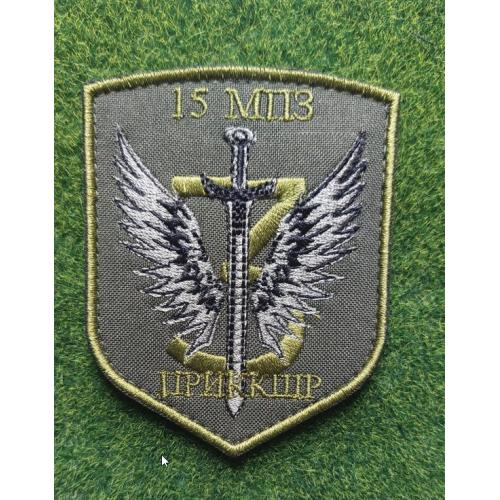 Шеврон Украина 15 МПЗ ПРИККШР № 1915