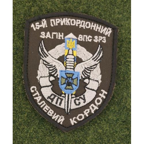 Шеврон Украина 15-й мобільний прикордонний загін СТАЛЕВИЙ КОРДОН  ДПСУ № 2841