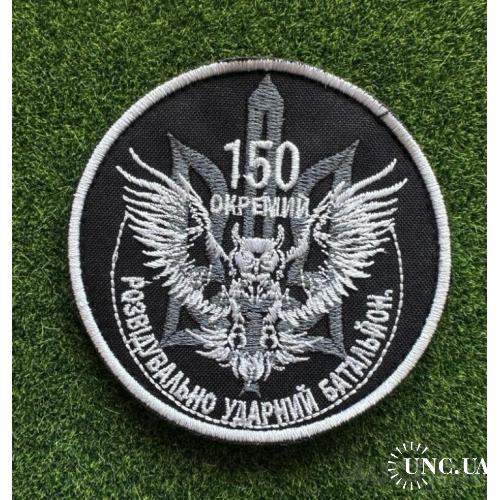 Шеврон Украина 150 ОКРЕМИЙ № 990