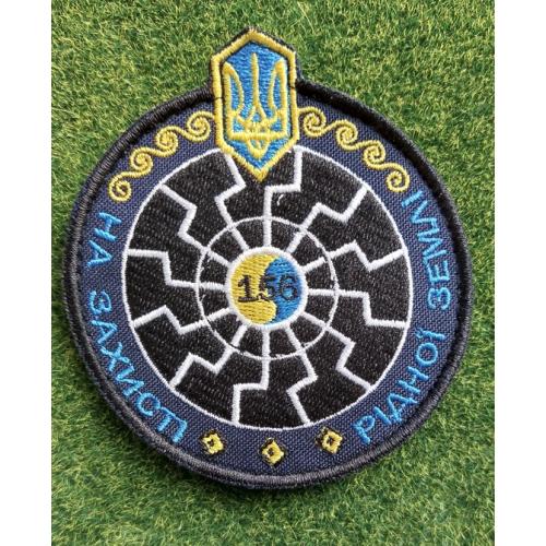 Шеврон Украина 156 ОБТрО (окремий батальйон ТрО) Сил ТрО ЗСУ № 2942