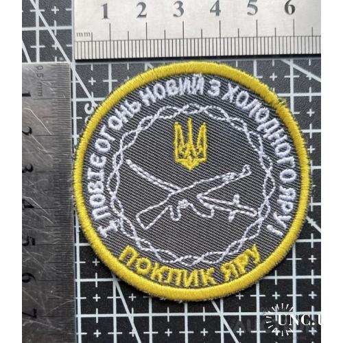 Шеврон Украина № 1607