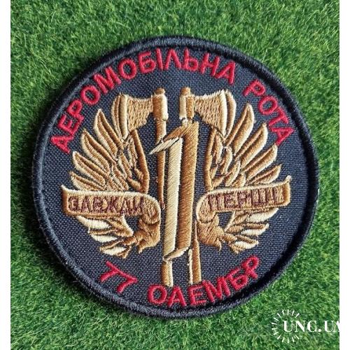Шеврон Украина 17 Оаембр № 1783
