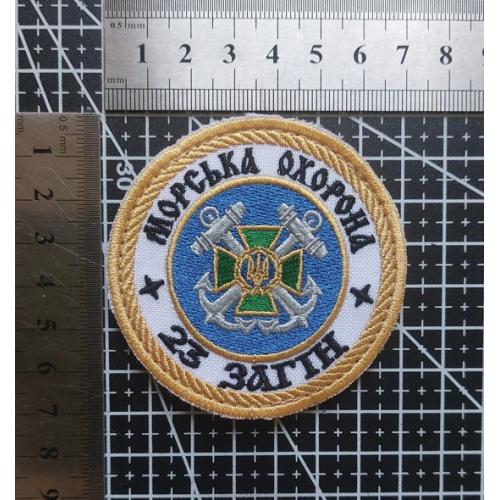 Шеврон Украина 23-й отряд морской охраны 23 загін морської охорони № 3009