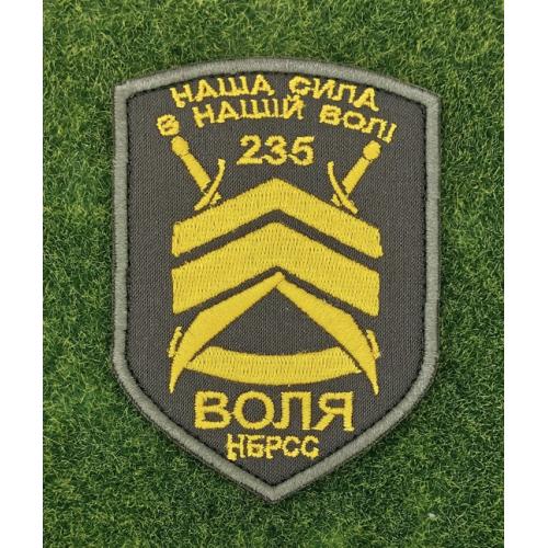 Шеврон Украина 235 Воля  № 2887