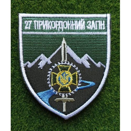 Шеврон Украина 27 прикордонний загін № 1869