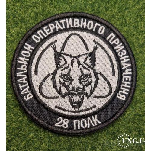 Шеврон Украина 28 полк Батальон Рысь № 1746