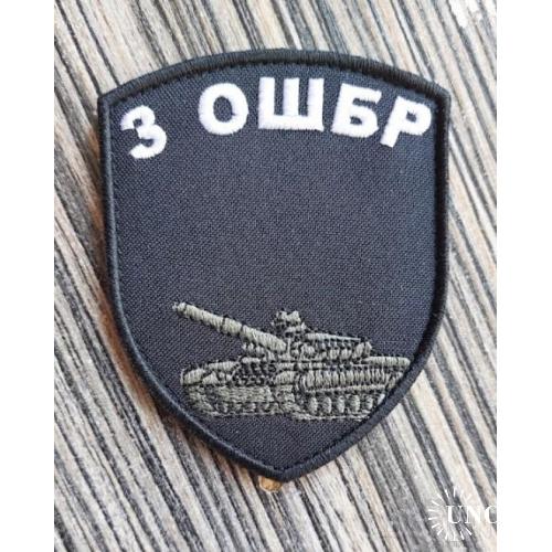 Шеврон Украина 3 ОШБР № 770