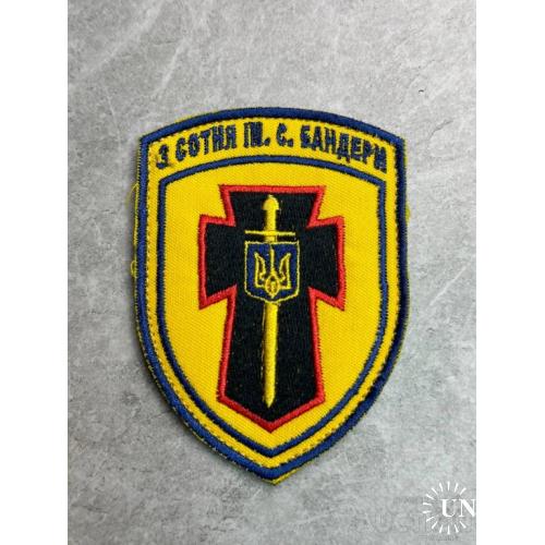 Шеврон Украина 3 Сотня ІМ. С. БАНДЕРИ № 348