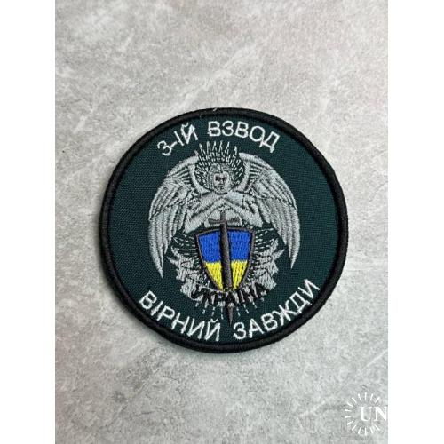 Шеврон Украина 3 Взвод № 371