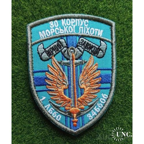 Шеврон Украина 30 корпус морської піхоти № 1630