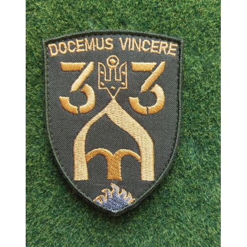 Шеврон Украина 33 DOCEMUS VINCERE № 3153