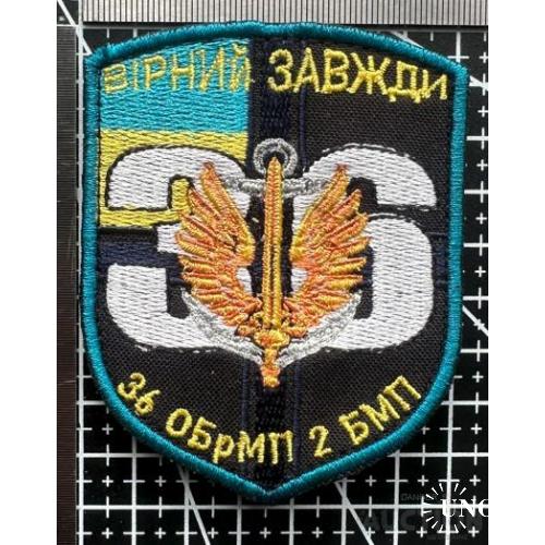 Шеврон Украина 36 ОБрМП 2 БМП № 539
