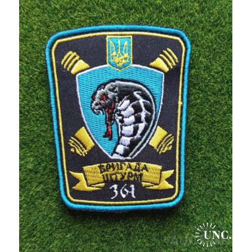 Шеврон Украина 361-а протитанкова артилерійська бригада № 1775