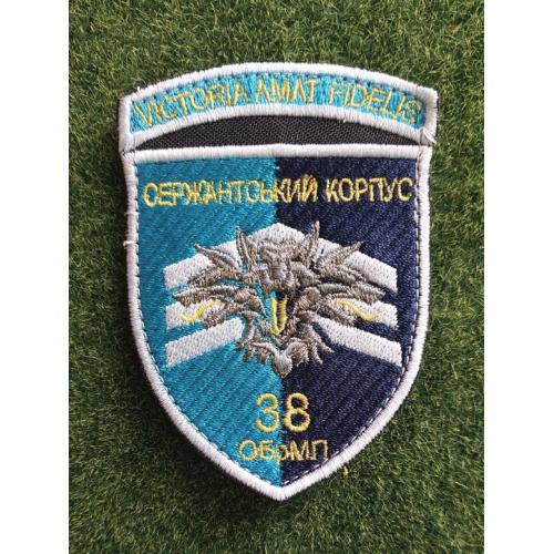 Шеврон Украина 38 ОБрМП № 3391