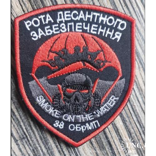 Шеврон Украина 38 ОБРМП № 549