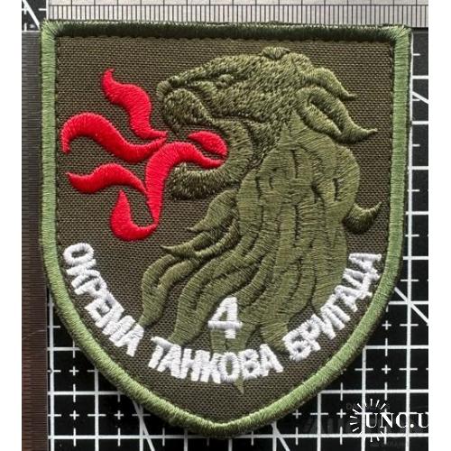 Шеврон Украина 4 окрема танкова бригада № 557