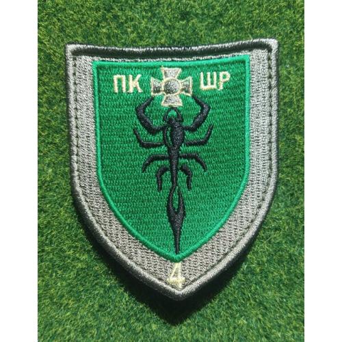 Шеврон Украина  4 ПКШР  № 1522