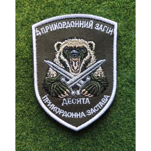 Шеврон Украина 4-й пограничный отряд 10 пограничная застава № 3660