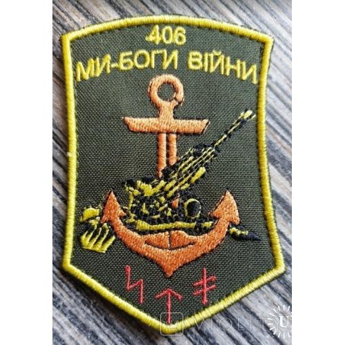 Шеврон Украина 406 Морская пехота