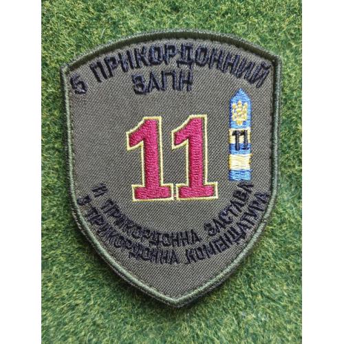 Шеврон Украина 5 прикордонний загін 11 № 3410