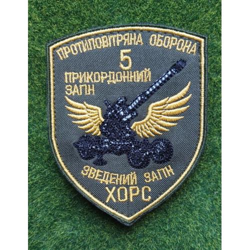 Шеврон Украина 5 прикордонний загін ХОРС  № 2758
