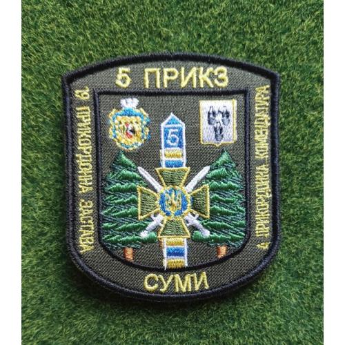 Шеврон Украина 5 ПРИКЗ  СУМИ № 2526