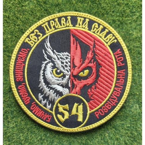 Шеврон Украина 54 Омбр № 3733