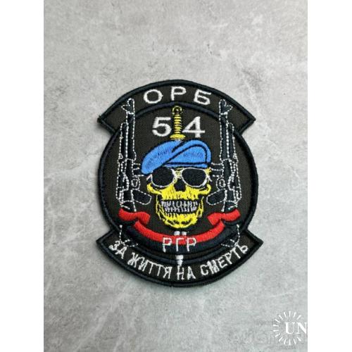 Шеврон Украина 54-й отдельный разведывательный батальон Военная разведка № 238