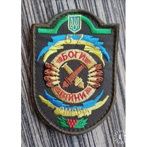 Шеврон Украина 57 ОМПБР № 978
