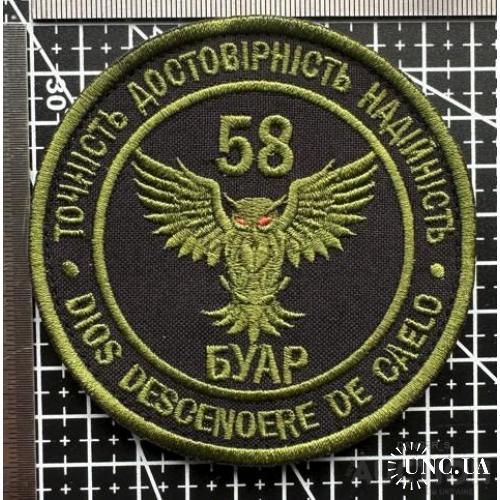Шеврон Украина 58 Буар № 500
