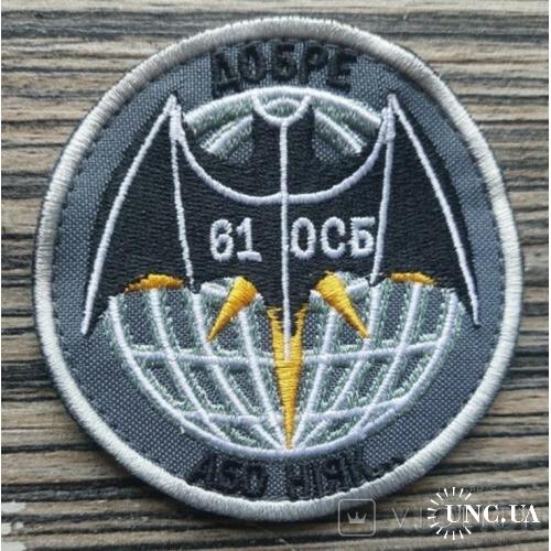 Шеврон Украина 61 ОСБ № 368