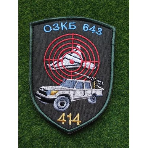Шеврон Украина 637 ОЗКБ 414 № 2893
