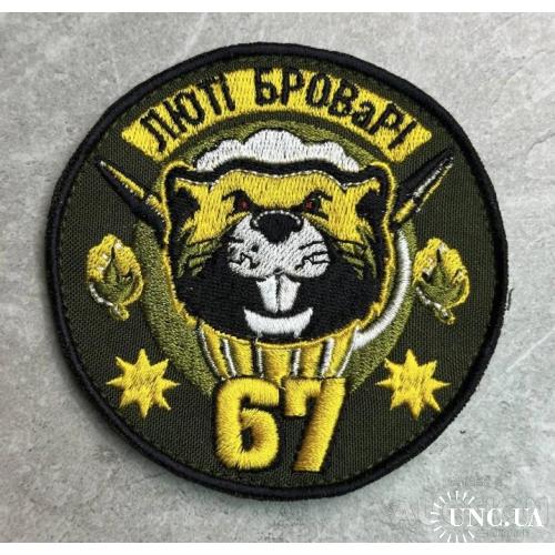 Шеврон Украина 67 дук ЛЮТІ БРОВАРІ № 463