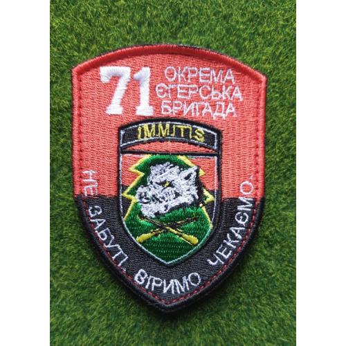 Шеврон Украина 71-я отдельная егерская бригада(71 ОЄБр) № 1945