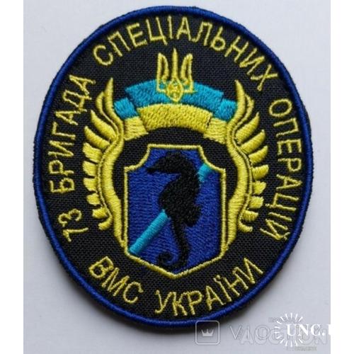 Шеврон Украина 73 бригада спецопираций № 627