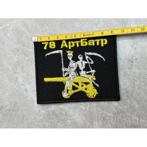 Шеврон Украина 78 АртБатр № 300