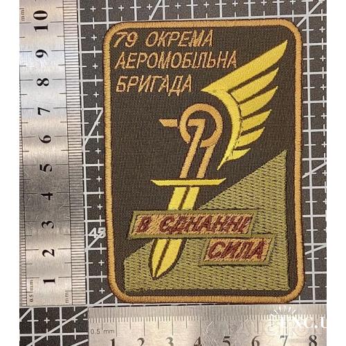 Шеврон Украина 79 ОАМБр № 1480