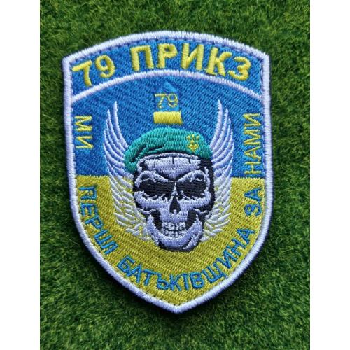  Шеврон Украина 79 ПРИКЗ № 2678