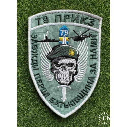 Шеврон Украина 79 Прикз c № 1441