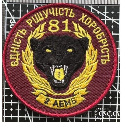 Шеврон Украина 81 2 АЕМБ № 870